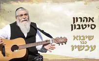 אהרון סיטבון מתפלל: שיבוא כבר עכשיו