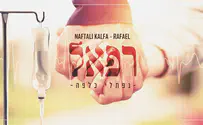 נפתלי כלפה בבלדת תפילה מרגשת: רפא-ל