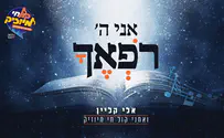 אמני קול חי מיוזיק שרים:אני ה' רופאך