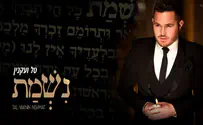 נשמת: שיר חדש לזמר וליוצר טל ועקנין