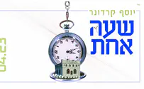 יוסף קרדונר בשיר חדש: שעה אחת