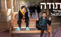 שרולי ונתנאל בקליפ אופטימי: תודה