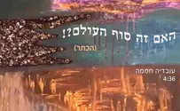 עובדיה חממה תוהה: האם זה סוף העולם?