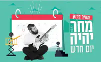 מאיר ברוק אופטימי במיוחד:מחר יום חדש