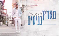 רגב הוד בשיר להעלאת האמונה בעם ישראל