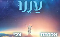 אברהם פריד & צבי זילבערשטיין | עננו