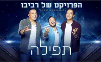 הפרויקט של רביבו - שמור נא עלינו