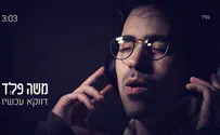 'דווקא עכשיו' - משה פלד בקליפ חדש