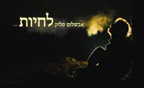 אבשלום סלוק מבקש: לחיות