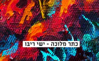 החדש של ישי ריבו: כתר מלוכה