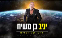 יניב בן משיח מחדש את 'דרכו של העולם'