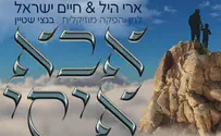 עטיפת הסינגל ארי היל וחיים ישראל בדואט: אבא איתי