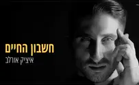 איציק אורלב צומח מהכאב: חשבון החיים 