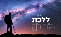 עטיפת הסינגל ירון בר בסינגל חדש: ללכת בדרך זה