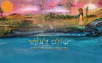 עטיפת האלבום "שׁוֹלֶם לעולם" אלבום שירי ילדים חדש