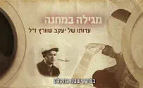 מגילה במחנה - עדותו של יעקב שוורץ