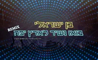 בואו נשיר לארץ יפה - גרסת הרמיקס