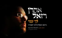 לראשונה מבחינתו: אהרן רזאל שר ווקאלי