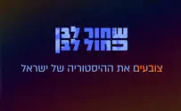צובעים את ההיסטוריה של מדינת ישראל