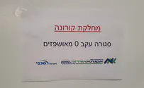 מחלקת הקורונה באסותא-אשדוד נסגרה