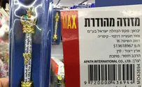 מחשש להטעיה: הקלף הוצא מהמזוזה