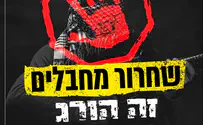 צילום: מטה המאבק בעסקת טרור הנסיון מוכיח: שחרור מחבלים - הורג