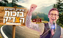 איציק וינגרטן בקליפ - "בזכות הצדיק"