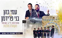 עמי כהן ובני פרידמן במחרוזת לג בעומר