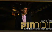יואלי דיקמן מתחבר חזק