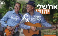 שוקי סלומון & אריק דביר: אחשלי יהודי