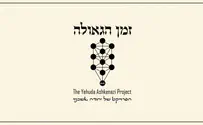  זמן הגאולה: הפרויקט של יהודה אשכנזי