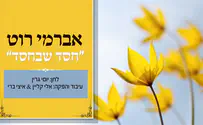 "חסד שבחסד": אברמי רוט במונולוג מרגש