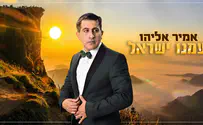אמיר אליהו בסינגל חדש: "עמנו ישראל"