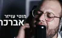 נעים להכיר: מוטי עויזר ששר 'אברכה'