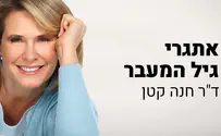 איך להתמודד עם גיל המעבר?  