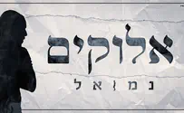 הלחן הראשון שנולד בעיצומו של הסגר 