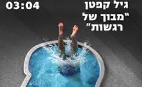 עטיפת הסינגל גיל קפטן שר: מבוך של רגשות