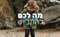 סינגל חדש - "מה לכם להתבייש?"