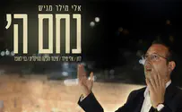 עטיפה אלי מילר בשיר חדש מנחם את אבלי ציון