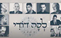 עטיפת הסינגל אמני ישראל: 'לכה דודי' גרסת 2020