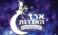 ארץ האגדות בגן הבוטני בירושלים