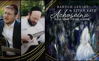 אחותינו-דואט חדש לאיתן כץ וברוך לוין