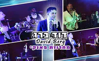 עטיפת הסינגל דוד ברג פותח את הקיץ בקצב הפאנקי