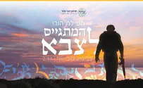 עטיפת הסינגל קובי אוז שר: תפילה להורי המתגייס