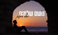 החדש של יואלי דיקמן - "נושם שלמות"