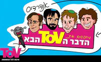אנדרדוס מציגים: הדבר ה-TOV הבא