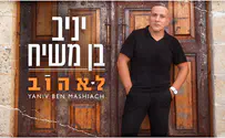 יניב בן משיח מסלסל את נשמתו: לאהוב