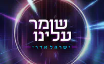 עטיפת הסינגל ישראל אדרי מחדש את הלהיט: שומר עלינו