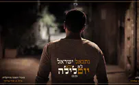 עטיפת הסינגל נתנאל ישראל בתפילה: לא יום ולא לילה
