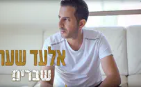 עטיפת הסינגל השברים של אלעד שער – עכשיו הקליפ